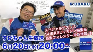 【生放送】6/20すびちゃん生放送：SUBARUマガジン編集長初出演！新型フォレスター最新情報他