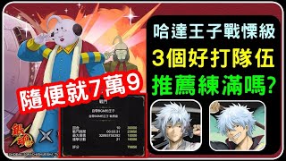 「銀魂合作-哈達王子戰慄級」三個好打隊伍介紹，推薦練滿嗎?｜神魔之塔、小諸葛、自帶BGM的王子