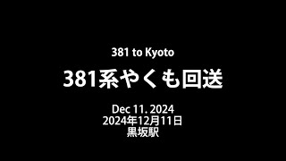 [KUROSAKA Cam] 381系 深夜の回送@黒坂駅   DD51 + クモハ145 + 381系 3B