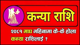 २०८१ माघ: कन्या राशिलाई कस्ताे हाेला ? Horoscope for the month of Magh-2081 (Virgo)