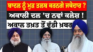 Sukhbir Badal ਨੂੰ ਮੁੜ ਤਲਬ ਕਰਨਗੇ Jathedar ? Akali Dal 'ਚ ਨਵਾਂ ਕਲੇਸ਼ ! Akal Takhat Sahib ਤੋਂ ਵੱਡੀ ਖ਼ਬਰ