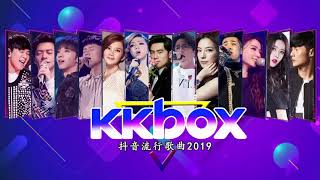 首中文流行音樂 (10小時版上集) KKBOX 2019華語流行歌曲100首 2019新歌 \u0026 排行榜歌曲 - 中文歌曲排行榜2019 - KKBOX 中文歌曲排行榜2019