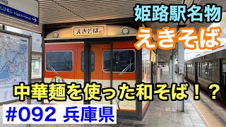 【必見】姫路のご当地グルメ！えきそば【グルメ刑事の法則】兵庫県／第092回