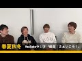 【春夏秋冬】youtubeラジオ「最高！さぁいこう！」 tbs系テレビ「ひるおび！」2月度エンディングテーマを歌ってます。前回、time outになったshojiの紹介です。