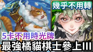 最強橘貓棋士參上III 福爾摩斯5卡速刷「喵之一手‧ Bubu」神魔之塔 #黑嘉嘉 印度神 潛能解放