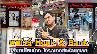 พาทัวร์ Houk \u0026 Bank มีสาขาที่ไหนบ้าง ใครอยากส่งซ่อมดูเลย