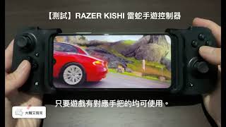 【測試】RAZER KISHI 雷蛇手遊控制器