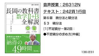 長岡の教科書_数学2+B【26312N】音声のみ(242頁1行目[1]不定積分−第2回：●不定積分の求め方[中編])