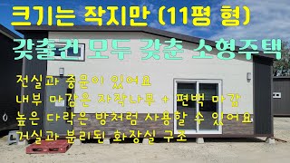 작지만 갖출건 모두 갖춘 11평형 (1층 8평 +다락  3평) 소형 주택 - 중문과 전실, 자작나무 마감, 방처럼 사용하는 높은 다락 주택 부가세 포함 4,300만원입니다