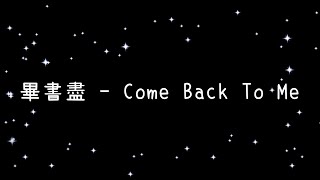 畢書盡  Come Back To Me《歌詞》