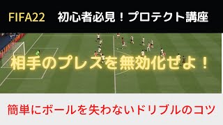 【FIFA22　スキルムーブ】ボールを簡単に失わないドリブルのコツ！相手のプレスを無効化するプロテクト！