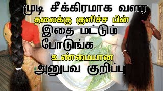 mudi adarthiyaga valara | வேகமா முடி வளர | Natural fast hair growth tips(Tamil)