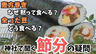 なぜ恵方巻きを黙って食べる？余った豆のおすすめの食べ方は？　「節分」の疑問を神社に聞いてみた【みんなのハテナ】