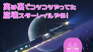 【崩壊スターレイル】日課の素材や遺物集めします【スライム系Vtuber】