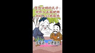 孔子：对坏人正面硬刚，对好人以德报德！ 《论语好好读》，孔子教学场景神还原