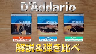 【レビュー】 ダダリオのアコギ弦 EJ11 / EZ910 / EJ16は何が違う？ 徹底解説＆弾き比べ！【D’Addario / ノンコーティング弦】