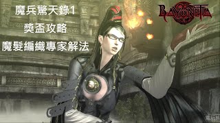 PS4 魔兵驚天錄1 獎盃攻略 魔髮編織專家解法