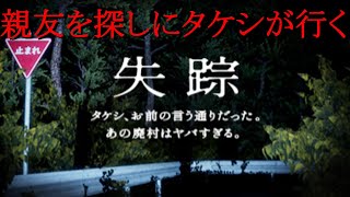 【失踪 - タケシ、お前の言う通りだった。あの廃村はヤバすぎる。】友人を探しにいく系ホラーゲーム