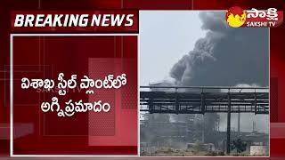 Fire Accident in Visakhapatnam Steel Plant | Vizag Steel Plant News |@SakshiTV