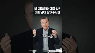 윤석열 대통령과 대한민국, 하나님이 살려주시길 | 정동수 목사