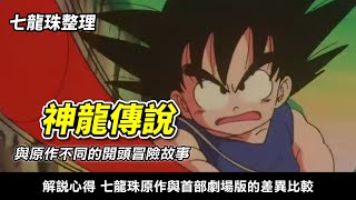 【七龍珠整理】一起回顧 不一樣龍珠的開頭冒險  《神龍傳說》|  解說心得 比較原作與首部劇場版的差異！