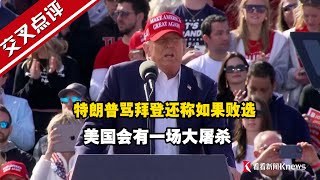 特朗普骂拜登还称如果败选 美国会有一场大屠杀