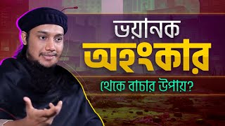 ভয়ানক অহংকার থেকে বাচার উপায়.. আবু ত্বহা মোহাম্মদ আদনান || Abu Taha Muhammad Adnan