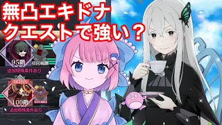 【リゼロス】無凸エキドナはクエストで強い？？？心想の迷宮で試してみた