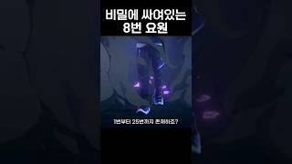 발로란트에 숨겨져있는 8번 요원은 대체 누구일까??(요원은 24명있고 번호는 25번까지있음)  #shorts #발로란트