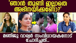 മഞ്ജു വാര്യർ നഗ്നത പ്രദർശിപ്പിക്കുന്നതിനെ കുറിച്ച് ഒരു സംവിധായകനോട് ചോദിച്ചപ്പോൾ.. l Manju Warrier