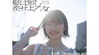 髪は短し 恋せよ乙女｜Short Hair Fan Club (矢川葵)