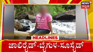 4PM Headlines | ವಿಷ ಸೇವಿಸಿ ಅಪ್ರಾಪ್ತ ಬಾಲಕಿ ಆತ್ಮಹತ್ಯೆ | News18 Kannada