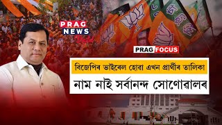 A list of BJP candidates that has gone viral, no name of minister Sarbananda Sonowal..watch