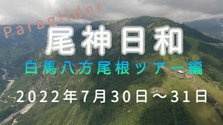 尾神日和　2022年7月30日～31日