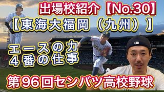 【30/東海大福岡】7年ぶり3回目「エースと4番軸に勝負」大黒柱の鉄腕佐藤・一発長打秘める打線は山本・藤本・野上の主軸【第96回センバツ高校野球】