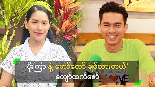 ပိုးကြာ နဲ့ တော်တော် ချစ်ထားတယ်' ကျော်ထက်ဇော်