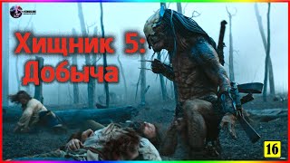 Добыча — Фильм На Вечер — Обзор 2022