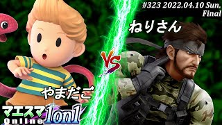 マエスマ1on1#323[決勝+おまけ] やまだご(リュカ）VS ねりさん(スネーク) #スマブラSP #マエスマ【オンライン大会/SSBU】