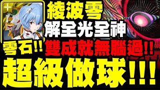 神魔之塔｜綾波零『這隊超級做球！』雙成就一次解！全光頭尾神配置！第8使徒地獄級｜黑魅之巨大質量｜籠罩大地 地獄級｜新世紀福音戰士 Evangelion｜小許