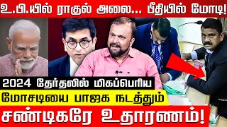 மோடிக்கு குஜராத்துலேயே ஆப்பு... மொத்தம்  200கூட தேராது! Pudumadam Haleem | Modi | Rahul Gandhi | BJP