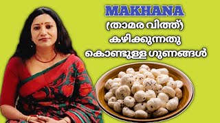 BENEFITS OF MAKHANA ( താമരവിത്ത് കഴിക്കുന്നതു കൊണ്ടുള്ള ഗുണങ്ങൾ)