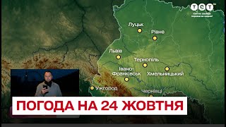 ⛅ Погода на 24 жовтня: чи чекати на похолодання