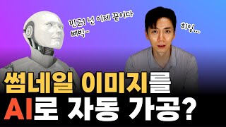 썸네일 이미지 AI 가공 꿀팁 | 대량가공 위탁판매 쇼핑몰