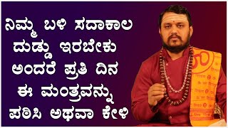 ನಿಮ್ಮ ಬಳಿ ಸದಾಕಾಲ ದುಡ್ಡು ಇರಬೇಕು ಅಂದರೆ ಪ್ರತಿ ದಿನ ಈ ಮಂತ್ರವನ್ನು ಪಡಿಸಿ ಅಥವಾ ಕೇಳಿ