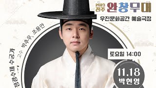 2023전주완창무대 정광수제 수궁가 박현영