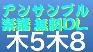 アンサンブルコンテストオススメ楽譜⑨木管アンサンブル＊無料DL＊