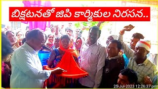 పోతంగల్ మండలం లో గ్రామ పంచాయతీ కార్మికల బిక్షాటన నిరసన