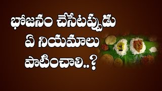 భోజనం చేసేటప్పుడు ఏ నియమాలు పాటించాలి..? | Bhojanam Yela Ye Vidhamga Cheyyali | Pooja TV Telugu