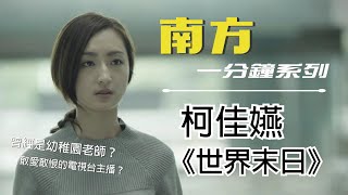 【2021南方一分鐘系列-EP3柯佳嬿《世界末日》】