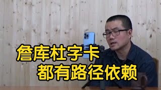 【徐静雨】NBA球星有路径依赖吗？詹杜卡都有，甚至库里也有！